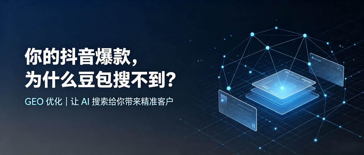 你的抖音爆款，为什么豆包搜不到？读懂 GEO，抢占宾阳县 AI 搜索新流量